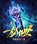 一劍絕世