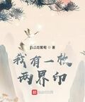 我有一枚兩界印