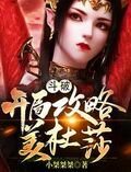 斗破：開局攻略美杜莎
