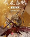 我在春秋做貴族