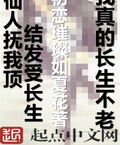 我真的長生不老