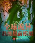 全球詭異：我能提前模擬