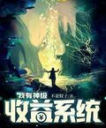 我有神級收益系統