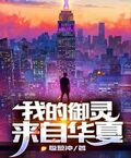 我的御靈來自華夏