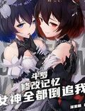 斗羅：修改記憶，女神全都倒追我