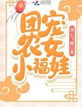 團寵農女小福娃