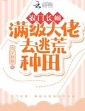 農門長姐：滿級大佬去逃荒種田