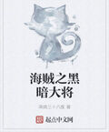 海賊之黑暗大將