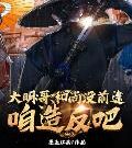 大明：哥，和尚沒前途，咱造反吧