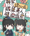 驚！將軍讀心后鹹魚美人被迫盛寵