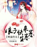 野蠻獸夫：娘子，快來生崽崽