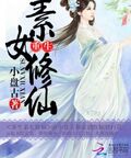 重生素女修仙