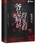 爺是病嬌，得寵著！
