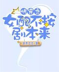 快穿之女配不按劇本來