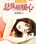 名門棄婦：總裁超暖心