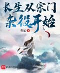 長生從宗門雜役開始