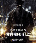 開局天降正義，我竟被FBI盯上