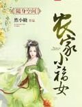 空間之農家小福女