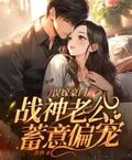 誤嫁豪門，戰神老公蓄意偏寵
