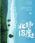 北緯18度