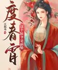 度春宵，這個侯爺是病嬌