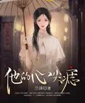他的心尖痣