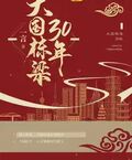 大國棟樑30年