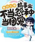 重回七零搞事業，不當怨種當團寵