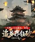 大明：日記造反，老朱追著我狂砍