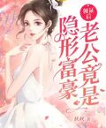 領證后老公竟是隱形富豪