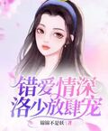 錯愛情深，洛少放肆寵