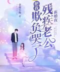 新婚夜殘疾老公把我欺負哭了