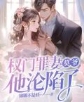 權門罪妻，莫爺他淪陷了