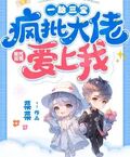 一胎三寶，瘋批大佬愛上我