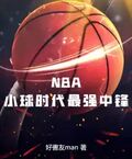 NBA：小球時代最強中鋒