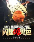 NBA：開局頂級3D天賦，閃爆08奧運