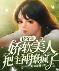 快穿之嬌軟美人把主神撩瘋了