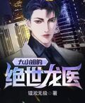 大小姐的絕世龍醫