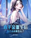 真千金重生后，有億點本事怎麼了