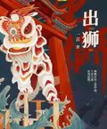 出獅