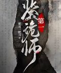 第一鑒詭師