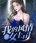 我的風情女上司