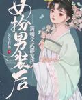 女扮男裝后滿朝文武都寵我
