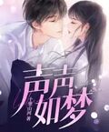 聲聲如夢