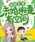 穿越七零，未婚椒妻有空間