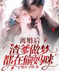 離婚後，渣爹做夢都在偷媽咪