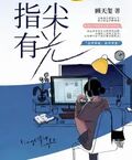 指尖有光