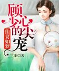 顧少的心尖寵