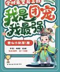 全村希望肩上扛，我是團寵我最強