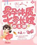 易孕體質，七零長嫂凶又甜